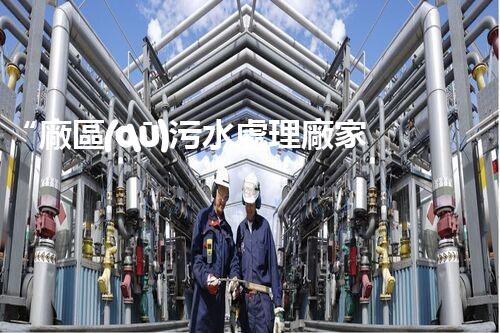 “廠區(qū)污水處理廠家，綠色環(huán)保先鋒，助力綠色進(jìn)展新篇章！”